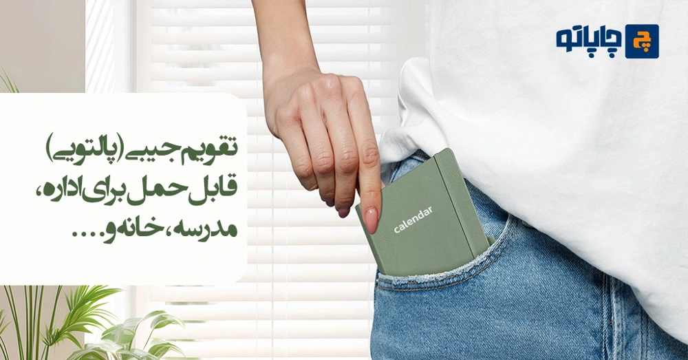 چاپ تقویم جیبی تبلیغاتی چاپاتو
